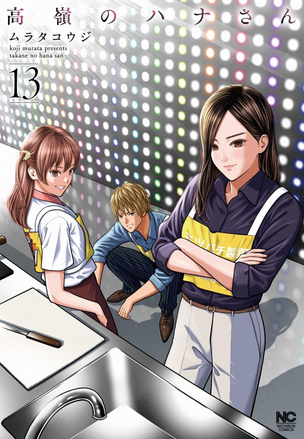 Amazon.co.jp: 高嶺のハナさん (13) (ニチブンコミックス) : ムラタ